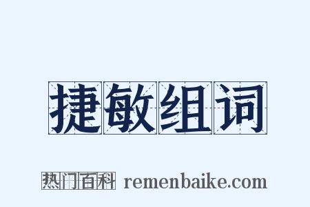 捷敏组词是什么意思的图片